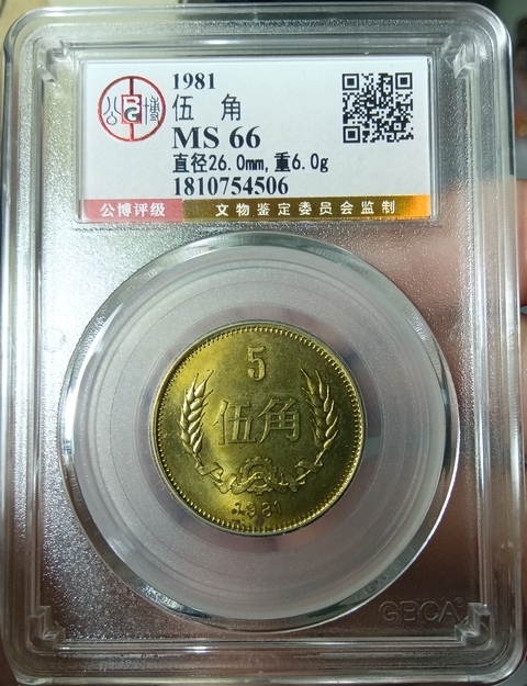 古玩錢幣1981年長城幣拍賣，當前價格280元
