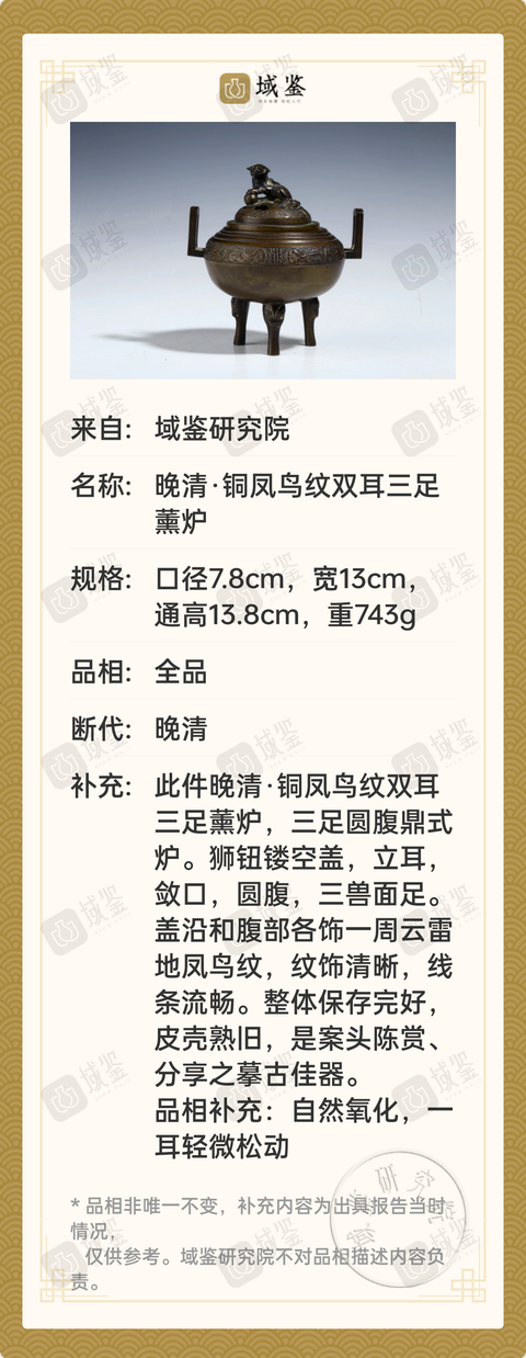古玩銅器清代，摹古文房鳳鳥紋雙耳三足薰香銅爐拍賣，當前價格5999元