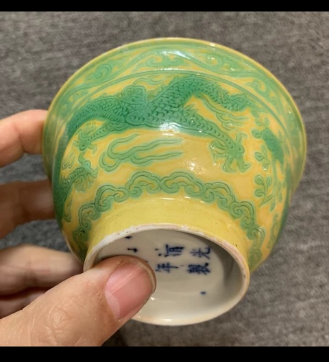 古玩陶瓷黃地綠龍碗拍賣,當前價格38888元