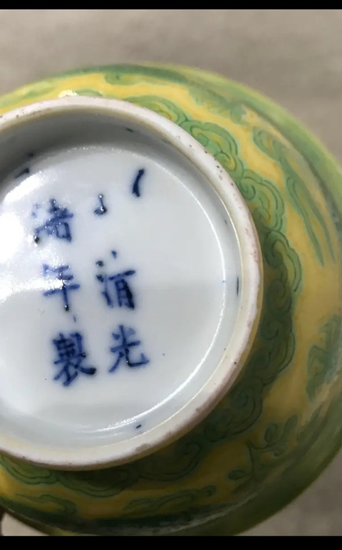 古玩陶瓷黃地綠龍碗拍賣,當前價格38888元
