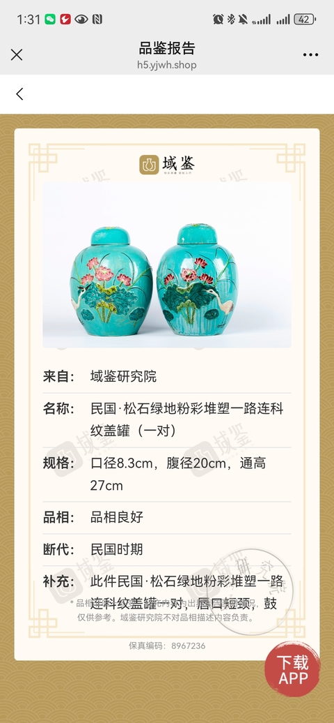 古玩陶瓷大清乾隆年製官窯款松石綠堆塑一路連科蓋罐拍賣,當前價格1980元