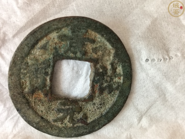 古玩錢幣景祐元寶真品鑒賞圖