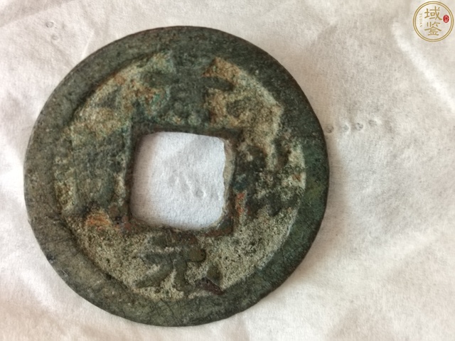 古玩錢幣景祐元寶真品鑒賞圖