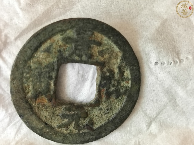 古玩錢幣景祐元寶真品鑒賞圖