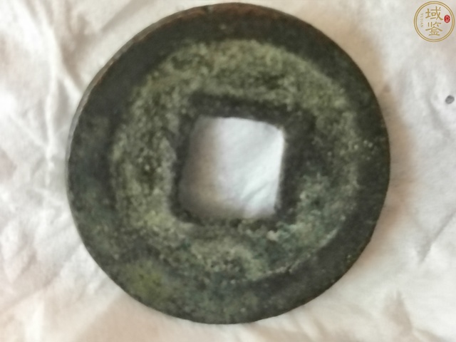 古玩錢幣景祐元寶真品鑒賞圖