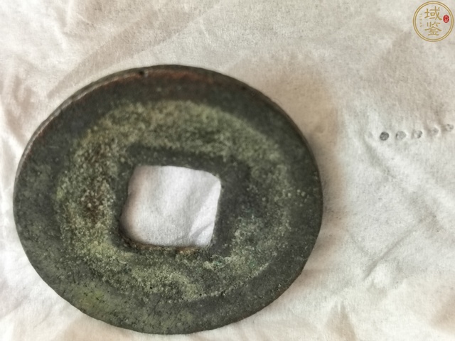 古玩錢幣景祐元寶真品鑒賞圖