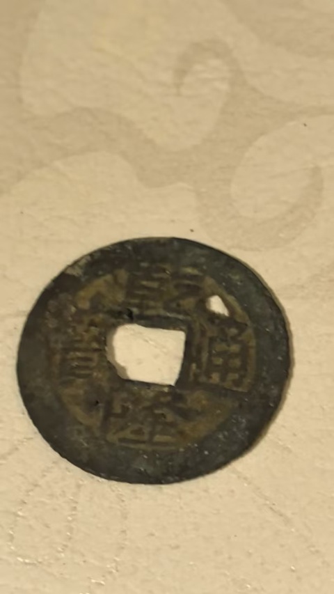 古玩錢幣乾隆通寶真品鑒賞圖