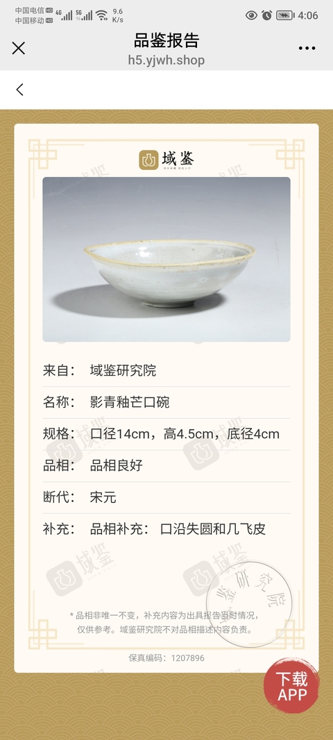 古玩陶瓷宋元 影青釉芒口碗拍賣,當(dāng)前價(jià)格1800元