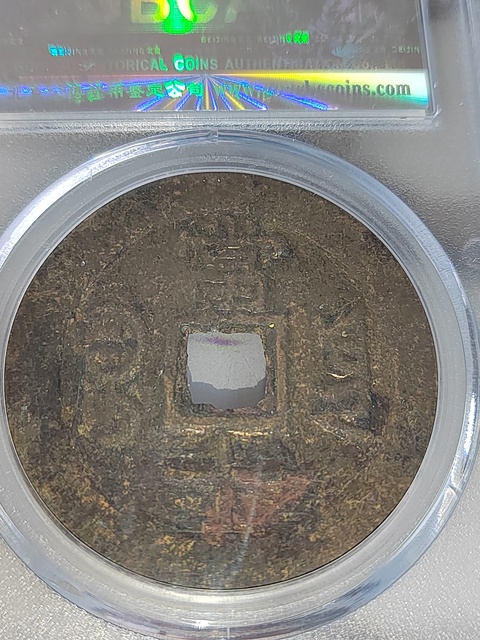 古玩錢幣咸豐重寶云十拍賣，當前價格400元