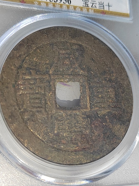 古玩錢幣咸豐重寶云十拍賣，當前價格400元