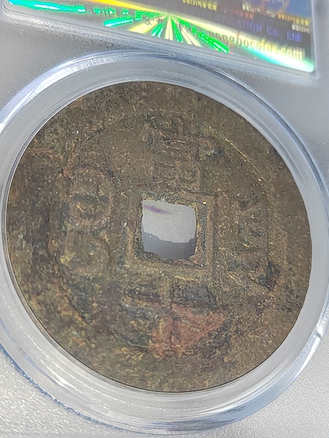 古玩錢幣咸豐重寶云十拍賣，當前價格400元