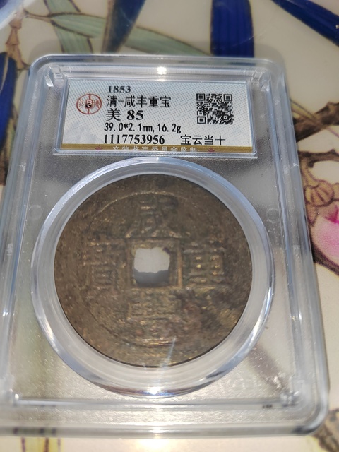 古玩錢幣咸豐重寶云十拍賣，當前價格400元