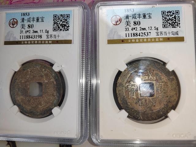 咸豐重寶蘇十拍賣，當前價格400元