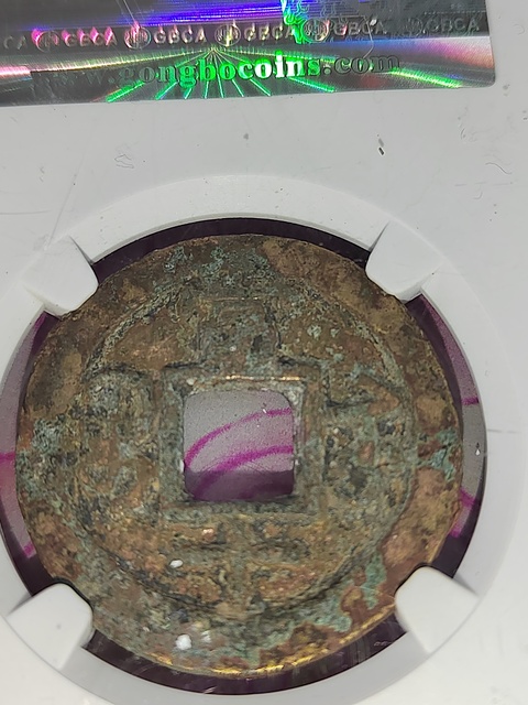 古玩錢幣咸豐重寶蘇十拍賣,當前價格400元