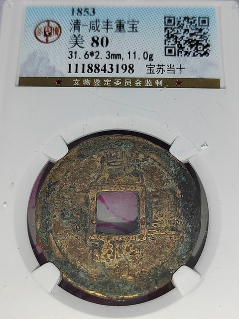 古玩錢幣咸豐重寶蘇十拍賣,當前價格400元