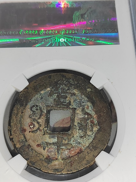 古玩錢幣咸豐重寶蘇十拍賣,當前價格400元