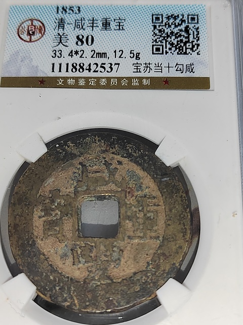 古玩錢幣咸豐重寶蘇十拍賣,當前價格400元
