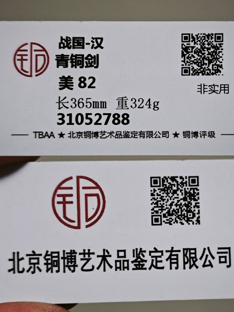 古玩銅器戰漢**劍 北京銅博鑒定82分拍賣，當前價格26800元