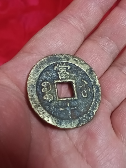 古玩錢幣清咸豐重寶蘇十拍賣，當前價格580元