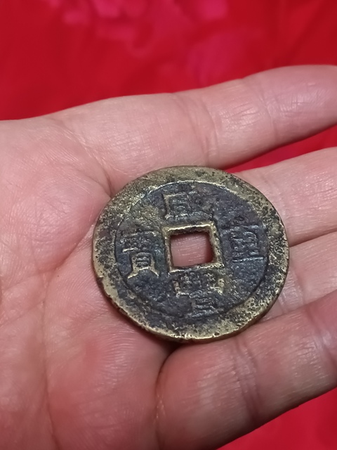 清咸豐重寶蘇十拍賣，當前價格580元