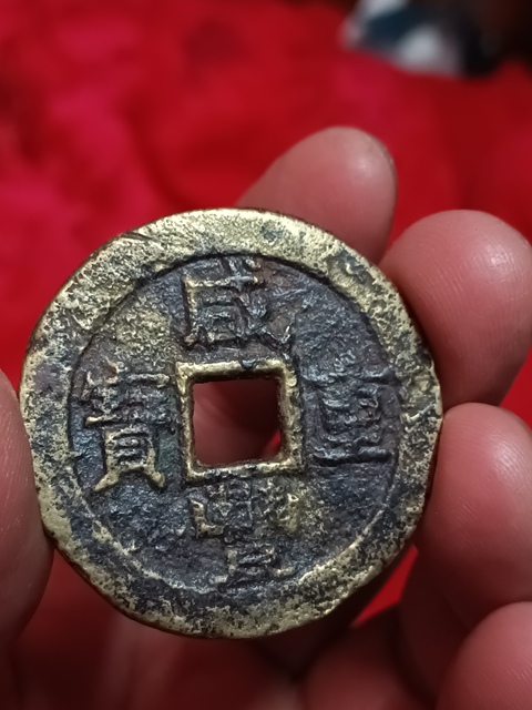 古玩錢幣清咸豐重寶蘇十拍賣，當前價格580元