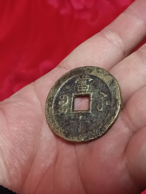 古玩錢幣清咸豐重寶蘇十拍賣，當前價格580元