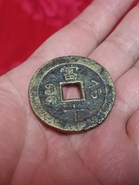 古玩錢幣清咸豐重寶蘇十拍賣，當前價格580元