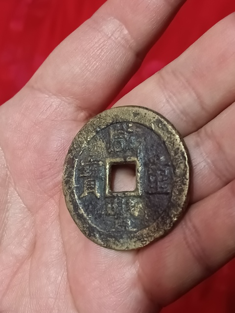 古玩錢幣清咸豐重寶蘇十拍賣，當前價格580元