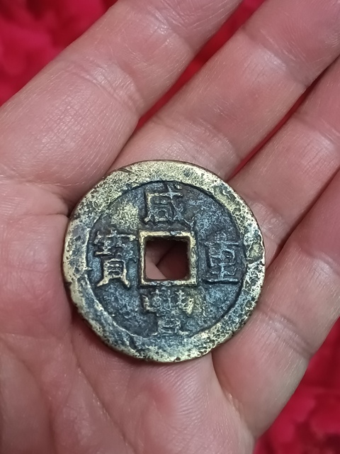 古玩錢幣清咸豐重寶蘇十拍賣，當前價格580元