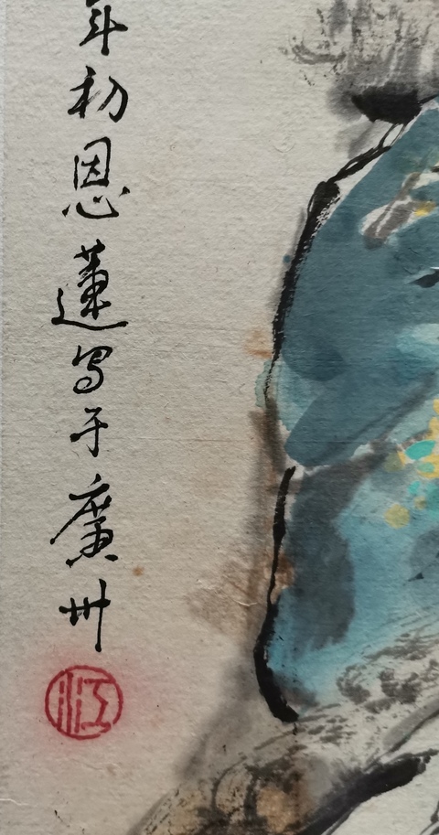 古玩字畫嶺南畫派著名畫家老中美協會員江恩蓮人物拍賣,當前價格3000元