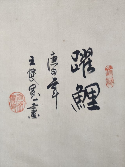 古玩字畫臺灣著名畫家 臺灣工筆畫會理事長 王雙寬先生 躍鯉 絹本手工原裱立軸拍賣,當前價格1688元