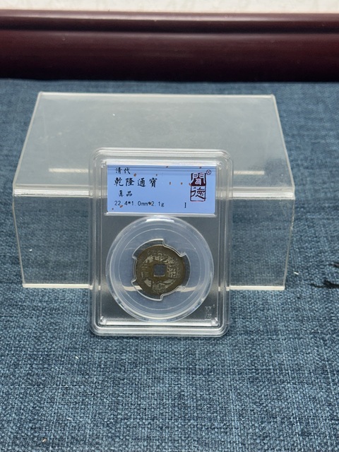 古玩陶瓷乾隆通寶 聞得評級拍賣,當前價格89元