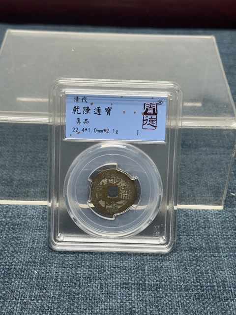 古玩陶瓷乾隆通寶 聞得評級拍賣,當前價格89元