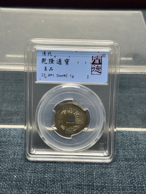 古玩陶瓷乾隆通寶 聞得評級拍賣,當前價格89元