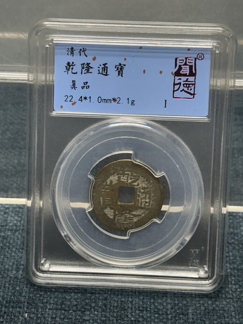 古玩陶瓷乾隆通寶 聞得評級拍賣,當前價格89元