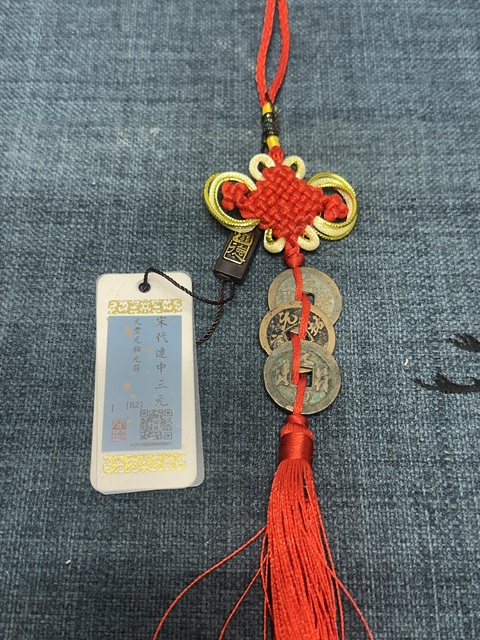 古玩陶瓷宋代連中三元銅鑄幣拍賣,當前價格89元