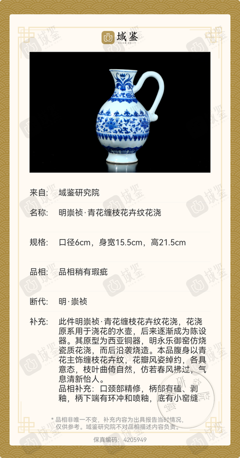 古玩陶瓷明崇禎·青花纏枝花卉紋花澆拍賣，當前價格29800元