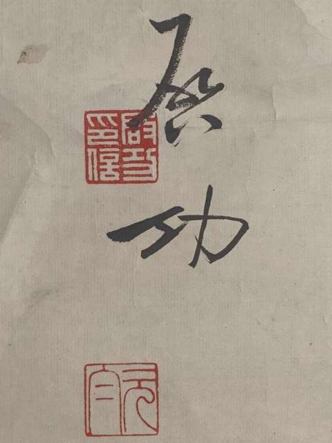 古玩字畫啟功拍賣，當前價格280000元