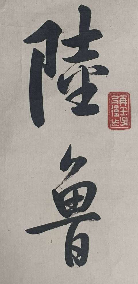 古玩字畫啟功拍賣，當前價格280000元