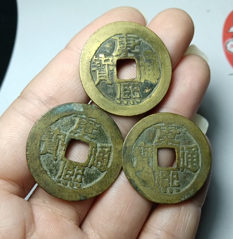 古玩錢幣康熙通寶一組拍賣,當(dāng)前價格368元
