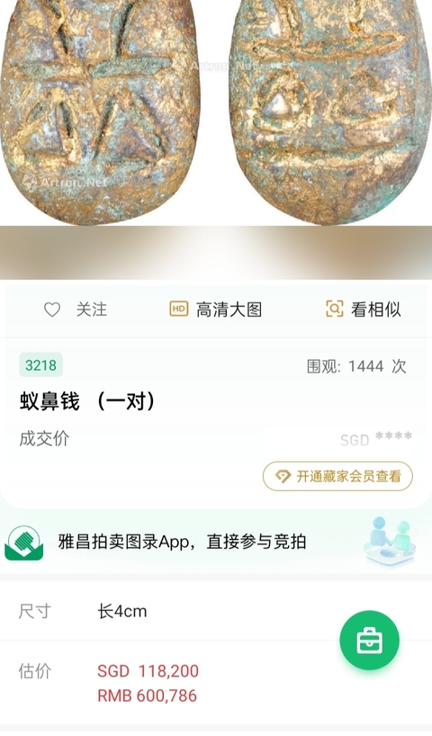 古玩錢幣戰國楚 蟻鼻錢拍賣，當前價格300元