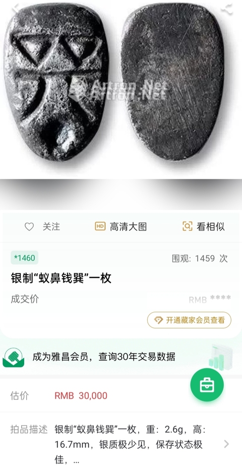 古玩錢幣戰國楚 蟻鼻錢拍賣，當前價格300元