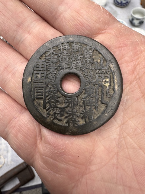 清代山鬼花錢拍賣，當(dāng)前價(jià)格1797元