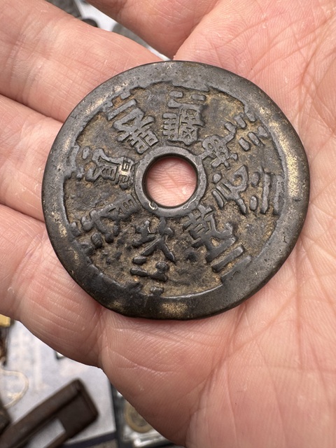 古玩錢幣清代山鬼花錢拍賣，當前價格1797元