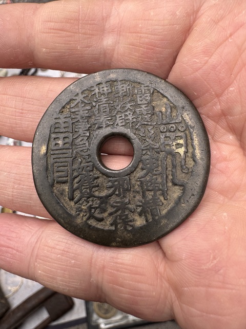 古玩錢幣清代山鬼花錢拍賣，當前價格1797元