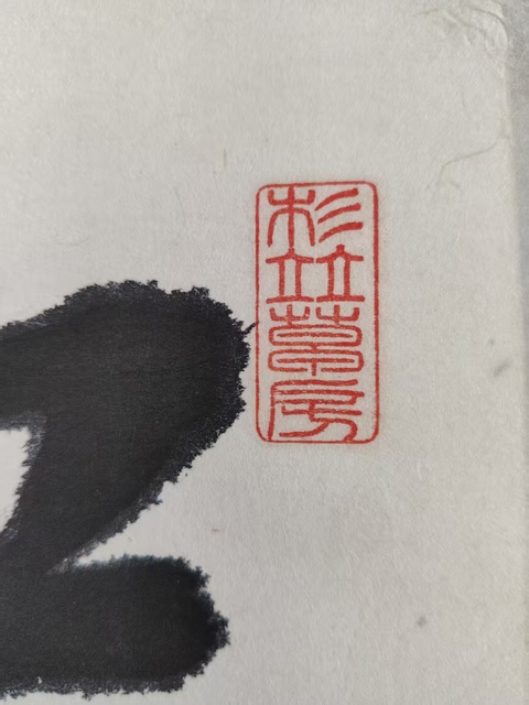古玩字畫近代少林寺高僧 釋正喜法師 杜甫詩絕句 手工原裱立軸拍賣,當前價格2988元