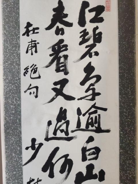 古玩字畫近代少林寺高僧 釋正喜法師 杜甫詩絕句 手工原裱立軸拍賣,當前價格2988元