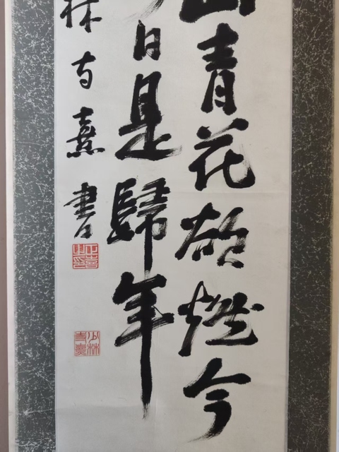 古玩字畫近代少林寺高僧 釋正喜法師 杜甫詩絕句 手工原裱立軸拍賣,當前價格2988元