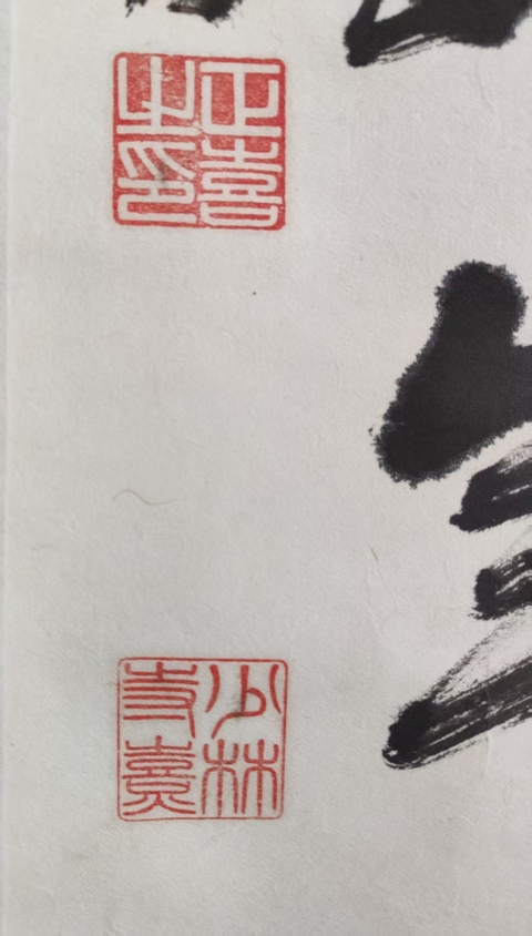 古玩字畫近代少林寺高僧 釋正喜法師 杜甫詩絕句 手工原裱立軸拍賣,當前價格2988元