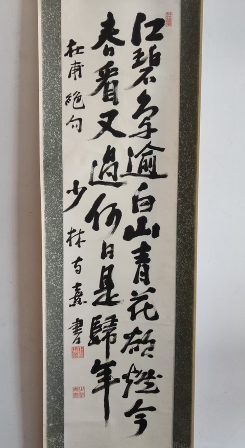 古玩字畫近代少林寺高僧 釋正喜法師 杜甫詩絕句 手工原裱立軸拍賣,當前價格2988元